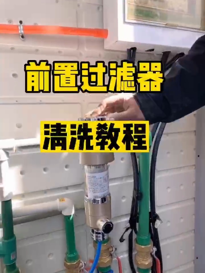 如何清洗前置过滤器一条视频教会你四步法轻松完成清洗