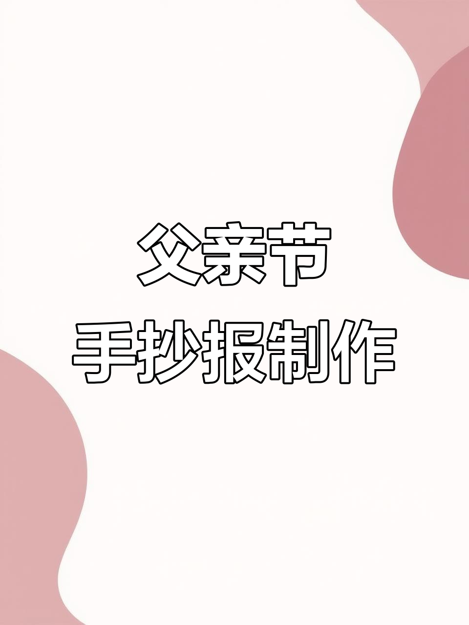 父亲节手抄报创意教程,画出温馨节日气氛