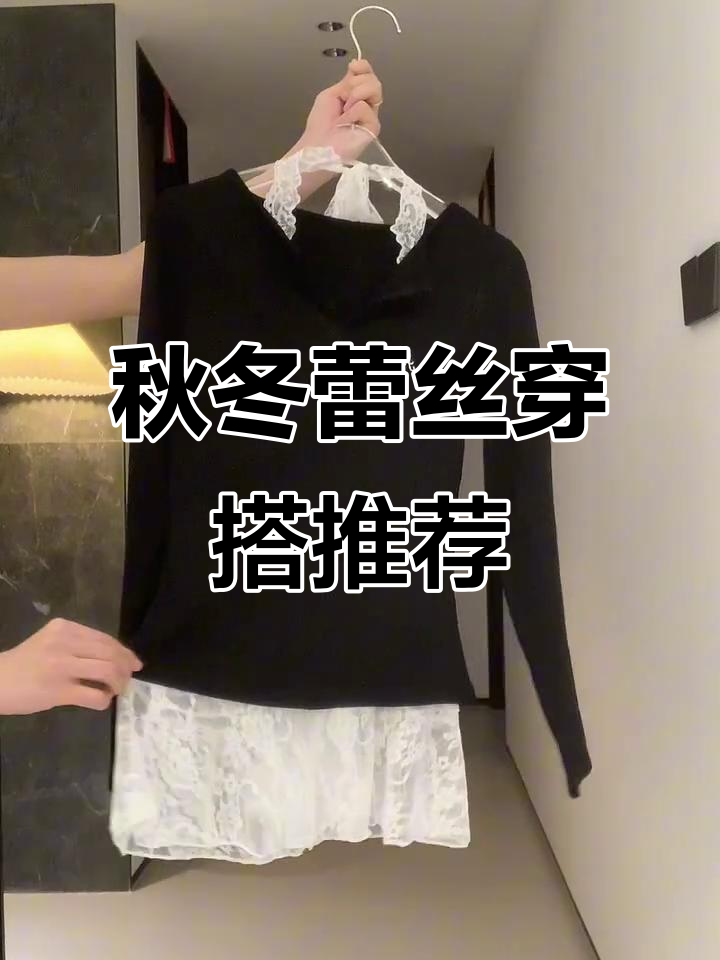 秋季蕾丝打底衫搭配黑色短裤,轻松穿出纯欲风