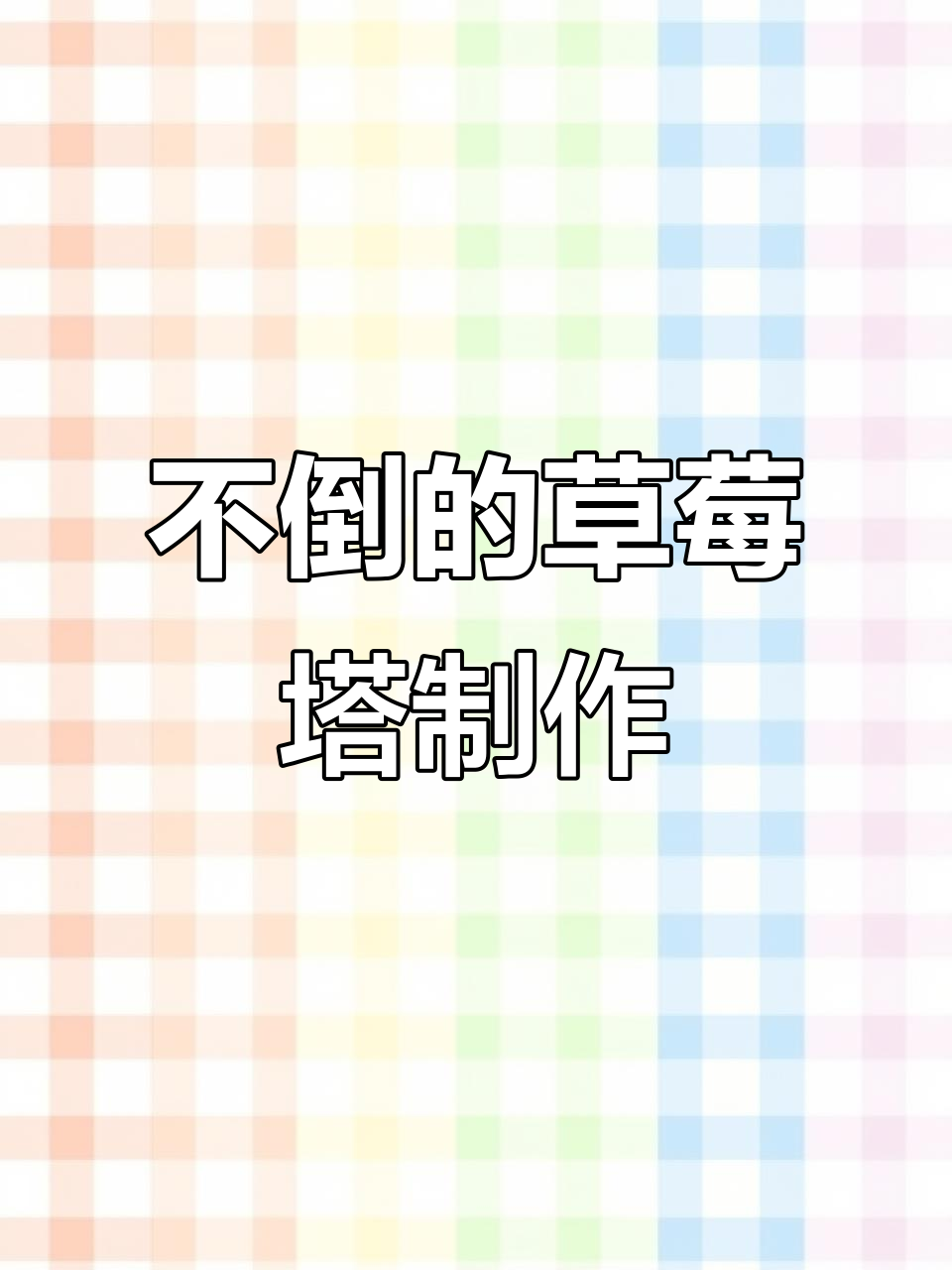 草莓塔DIY,毛线奶油蛋糕底座超稳固!