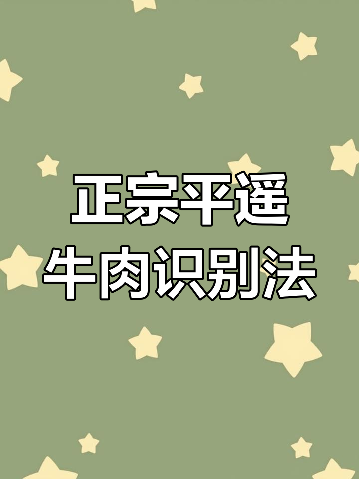 如何辨别正宗平遥牛肉?