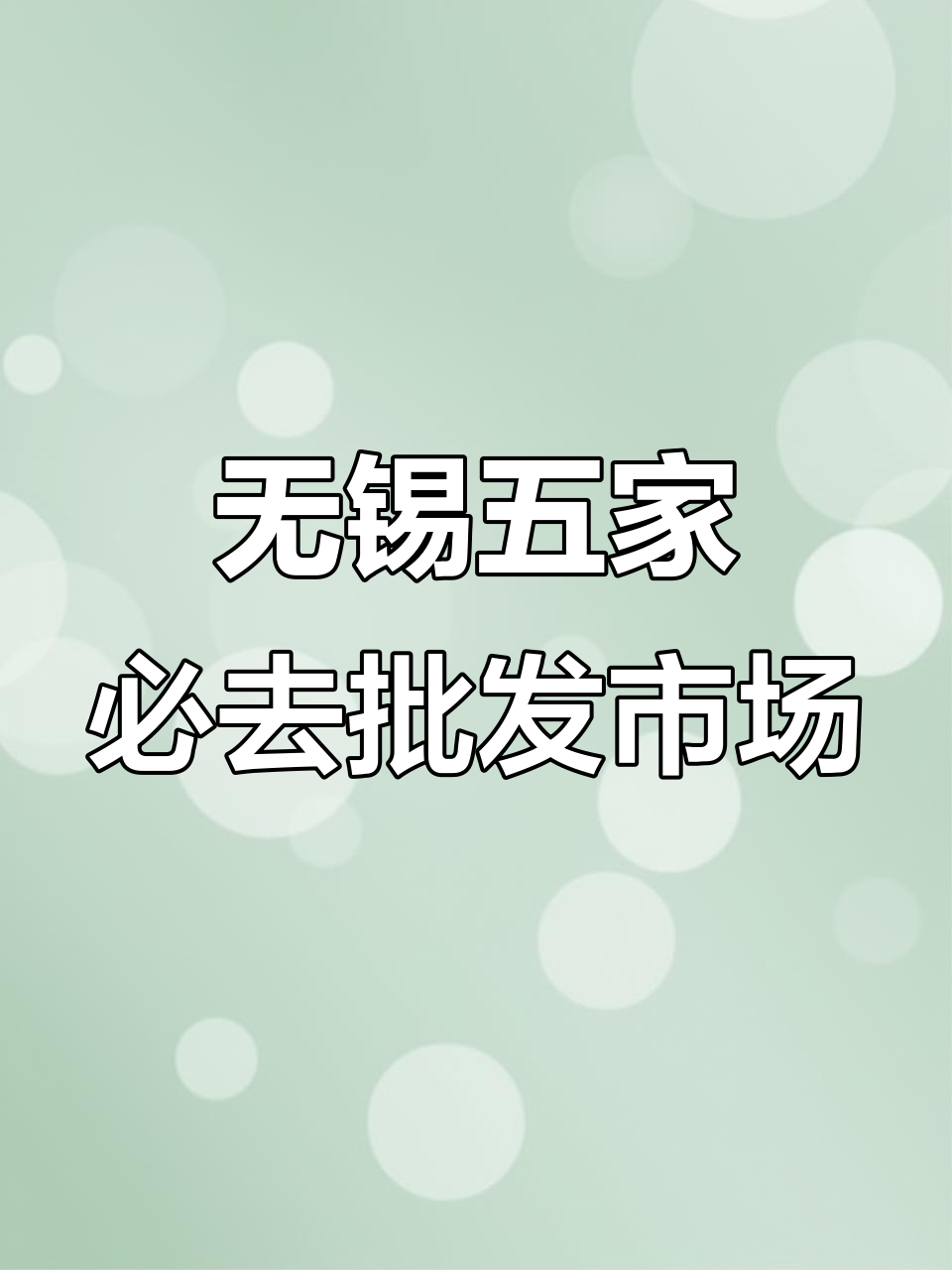 无锡五大批发市场,便宜又好逛!