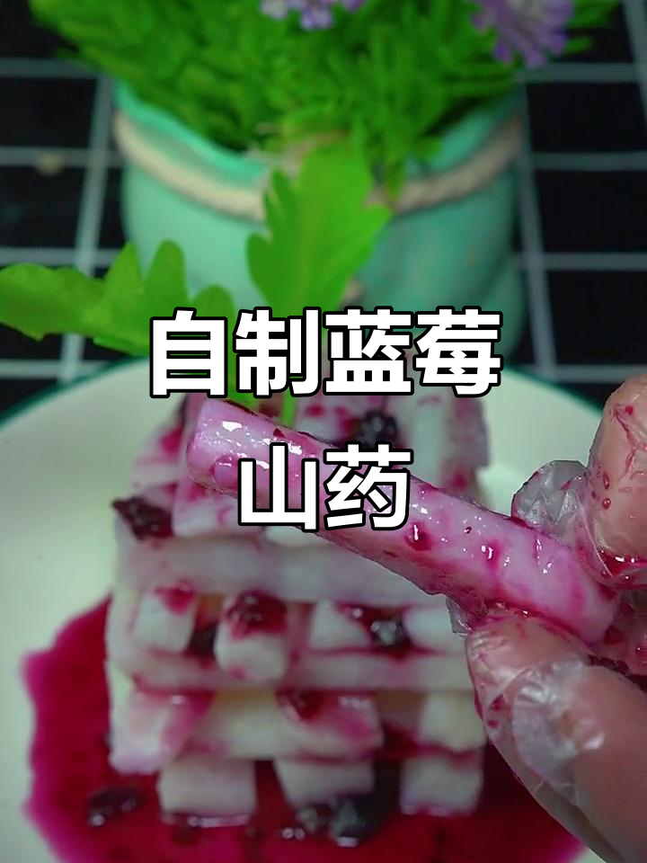 蓝莓山药做法大揭秘，酸甜脆嫩超简单