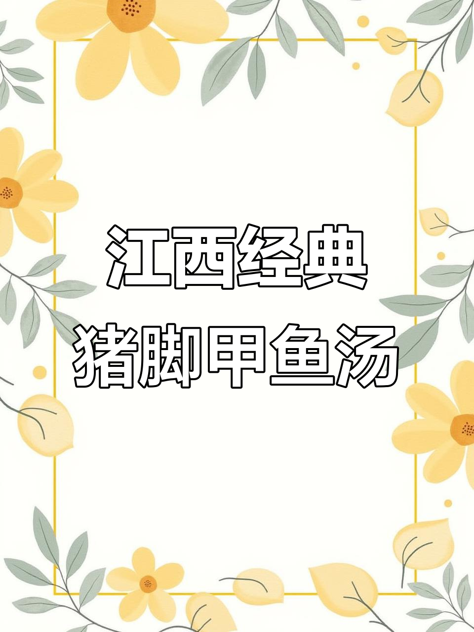 江西传统美食:猪脚黄豆与甲鱼汤,滋补又美味