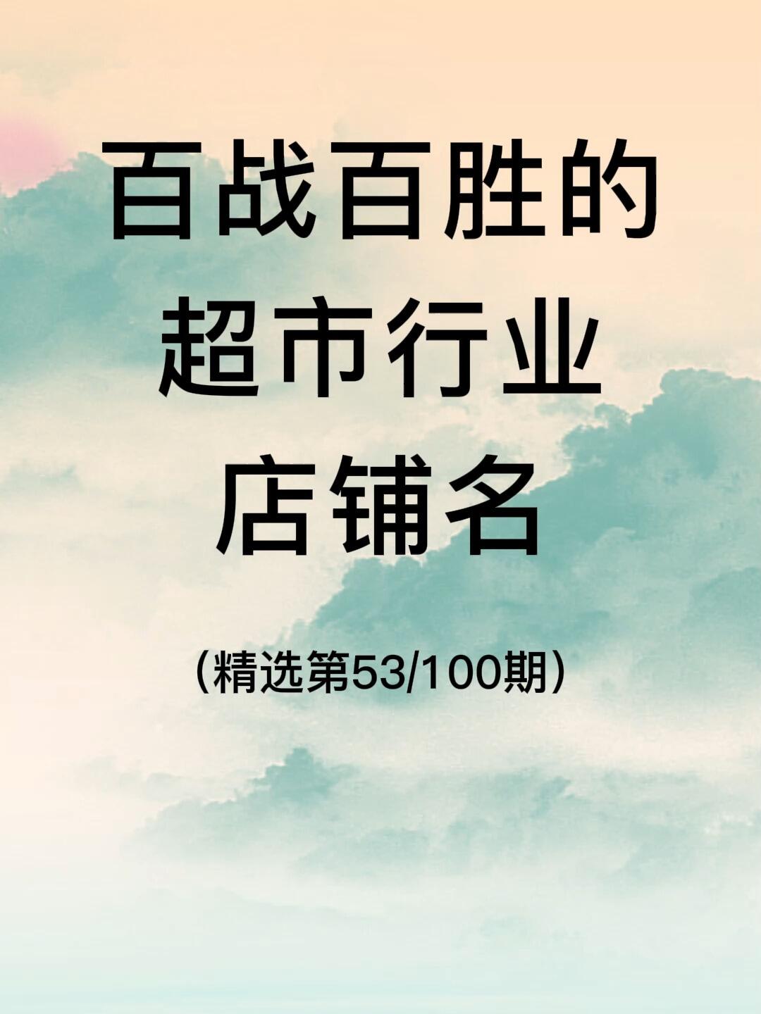 百战百胜的超市店铺名|超市店名