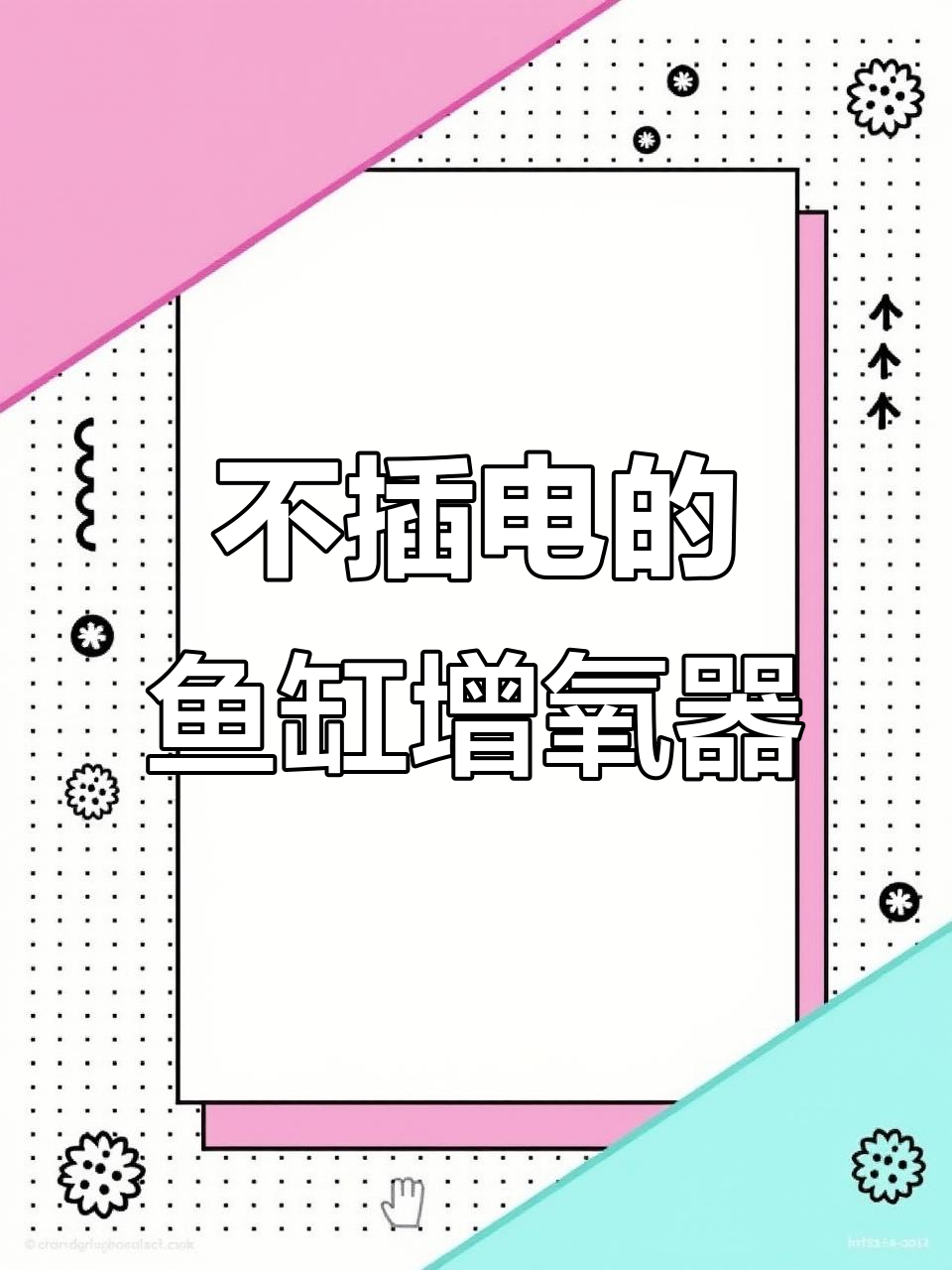 便携式氧气泵,鱼缸增氧不插电,停电也不怕