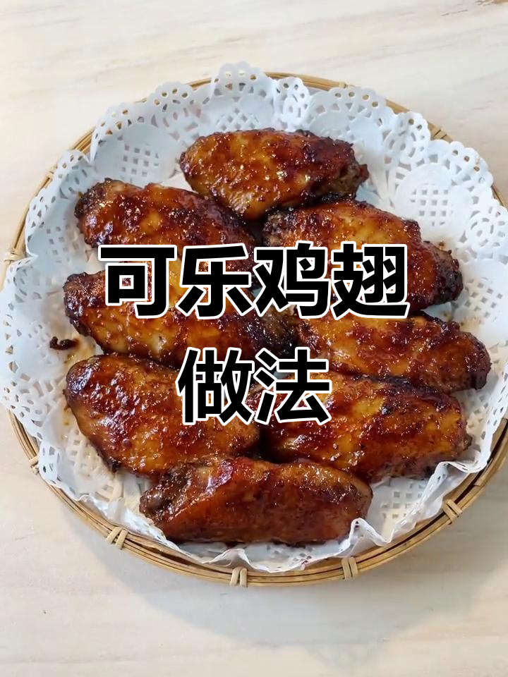 用空气炸锅做可乐鸡翅,简单又美味!
