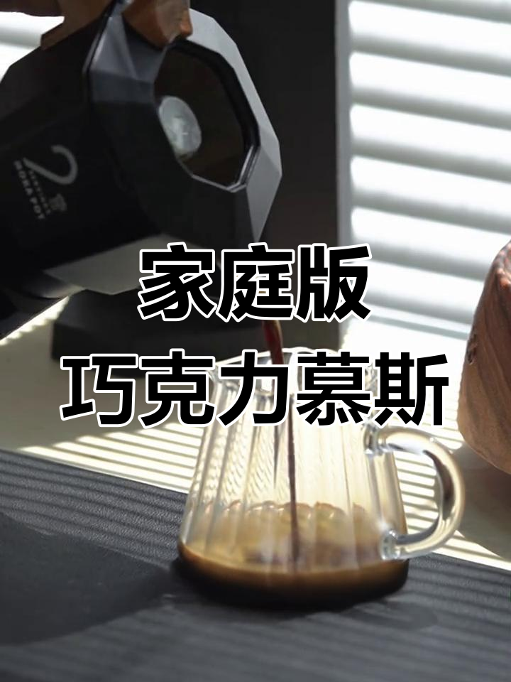 在家轻松做星巴克巧克力慕斯拿铁,口感丰富!