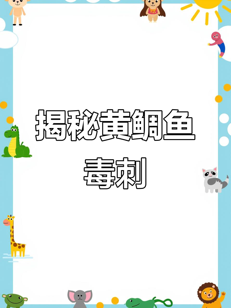 黄鲷鱼的致命毒刺,竟然藏在这里!