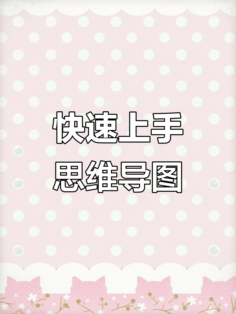 制作思维导图，轻松掌握鱼骨图技巧