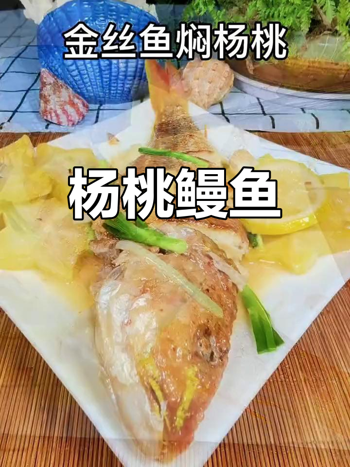 酸杨桃焖金丝鱼,家乡味道