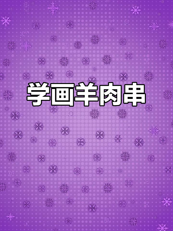 画羊肉串,板绘技巧大揭秘