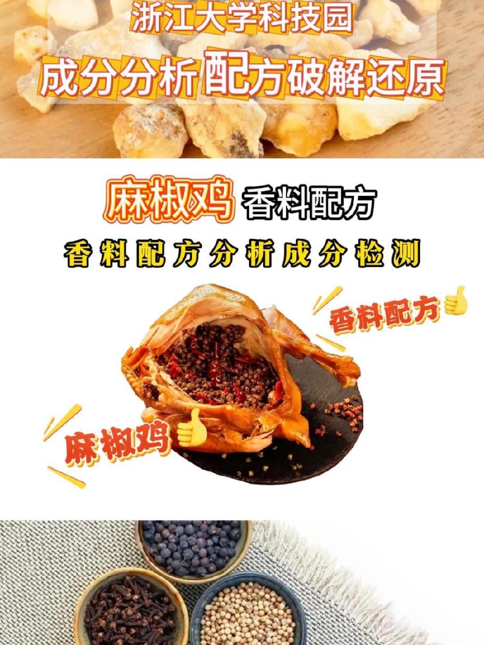 麻椒鸡香料配方,调料香料配方破解,成分检测,烧烤料,腌料,卤料,食品添加剂配方破解还原 香