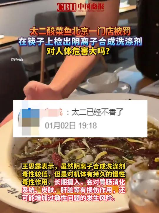 太二酸菜鱼北京一门店被罚 在筷子上检出阴离子合成洗涤剂,对人体危害大吗