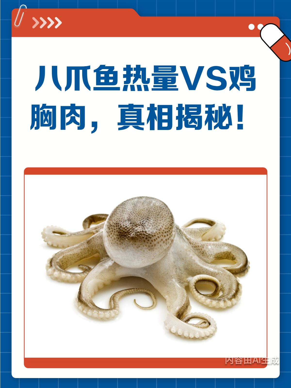 八爪鱼热量真的比鸡胸肉高吗?