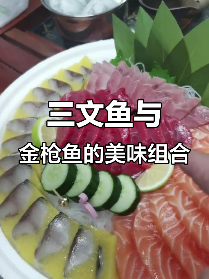 三文鱼与金枪鱼的美味组合