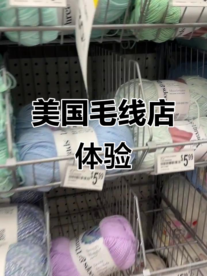 探秘美国毛线店,兴趣与创意的碰撞