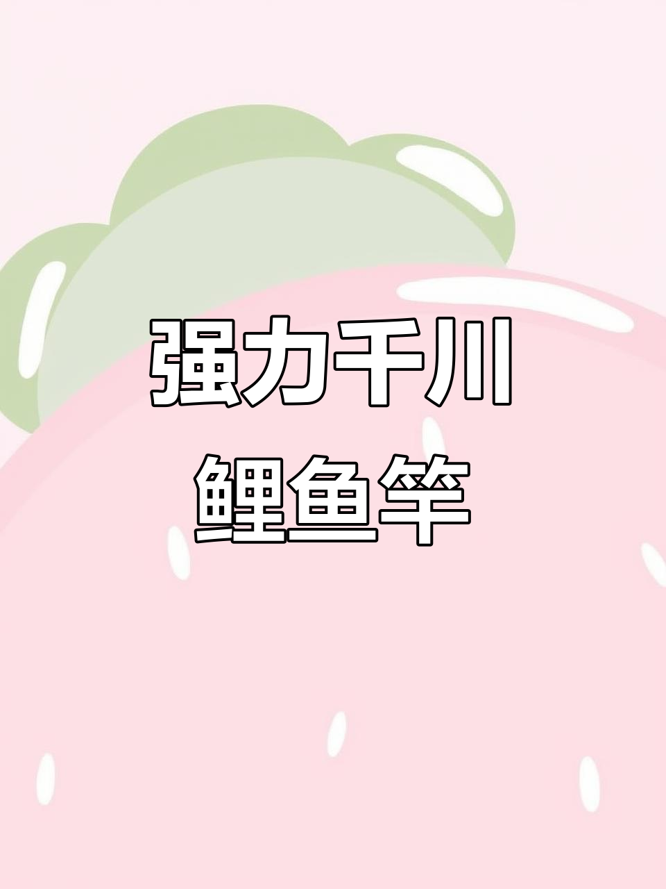 千川鲤鱼竿:轻巧强韧,钓大鱼不爆竿