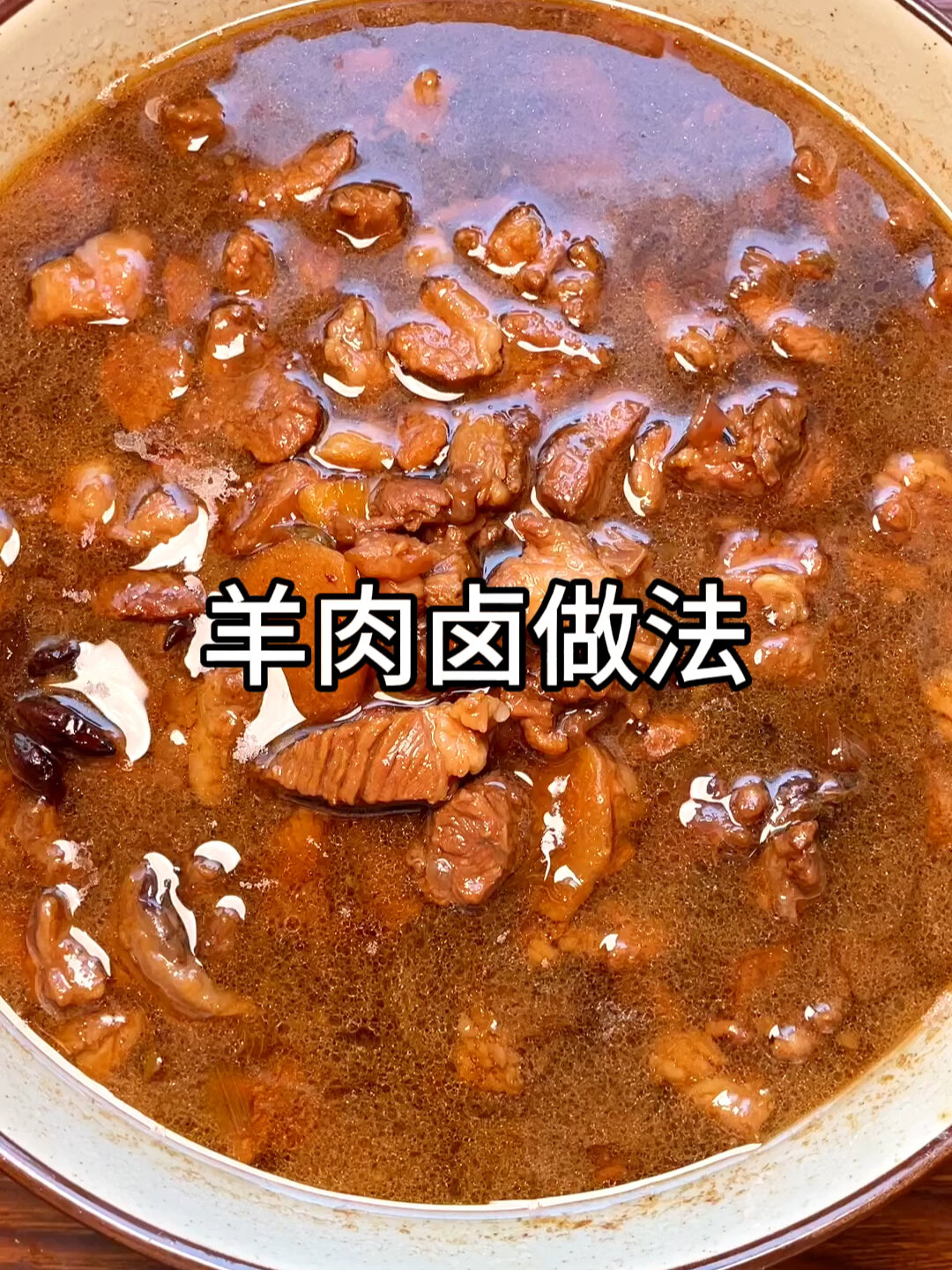 羊肉烩面卤的家常做法