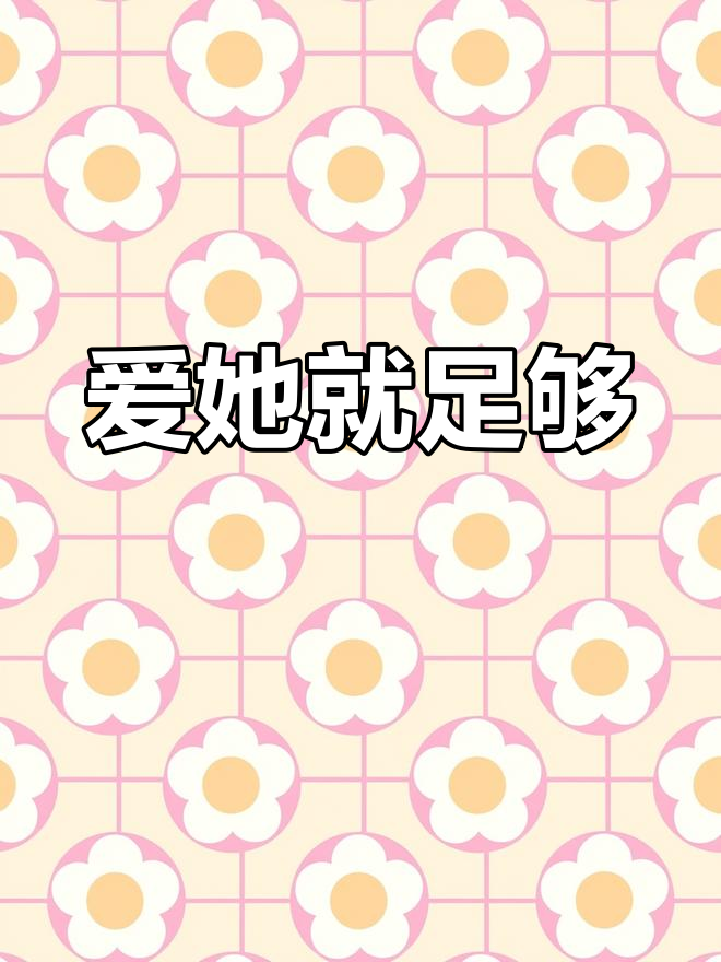 宗介与波妞的爱情:只要永远爱她,一切就足够了