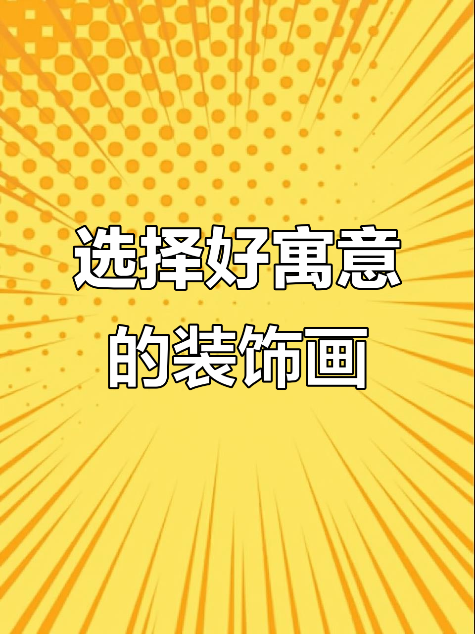 客厅装饰画选对寓意,财运滚滚来