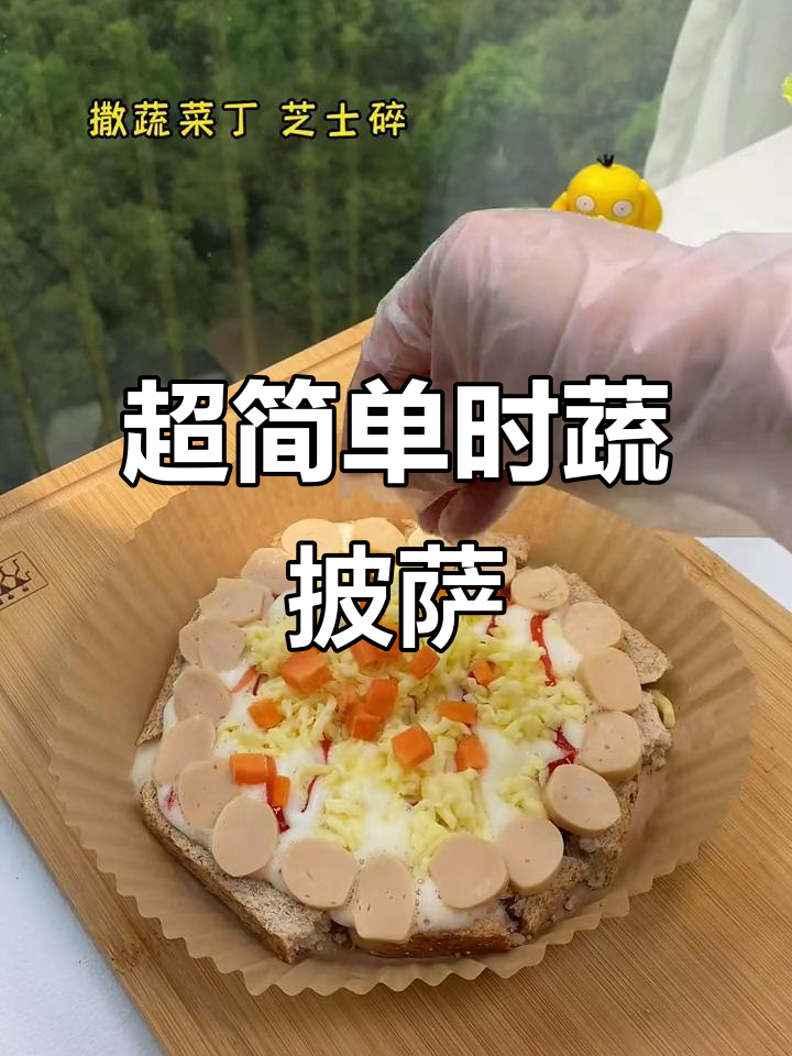 厨房小白也能轻松做出美味时蔬披萨，超简单步骤教你做！