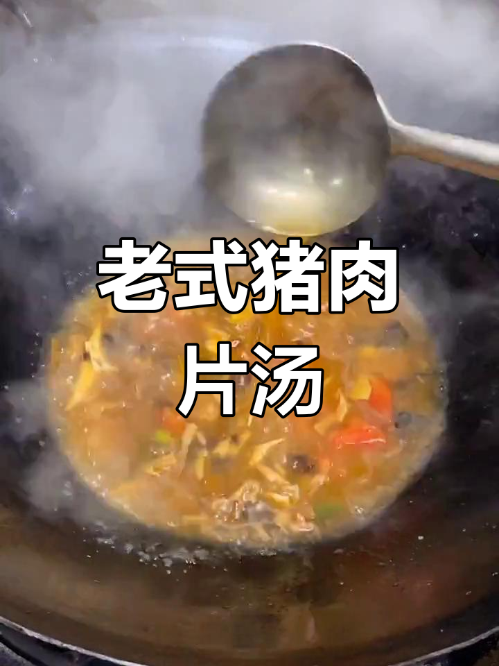 河南老式肉片汤,家常味十足!