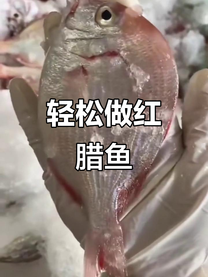 红腊鱼最简单又好吃的做法,学会这道菜让你停不下来
