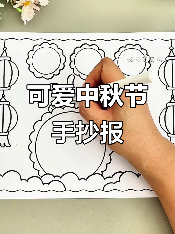 中秋节手抄报轻松搞定,简单又好看!