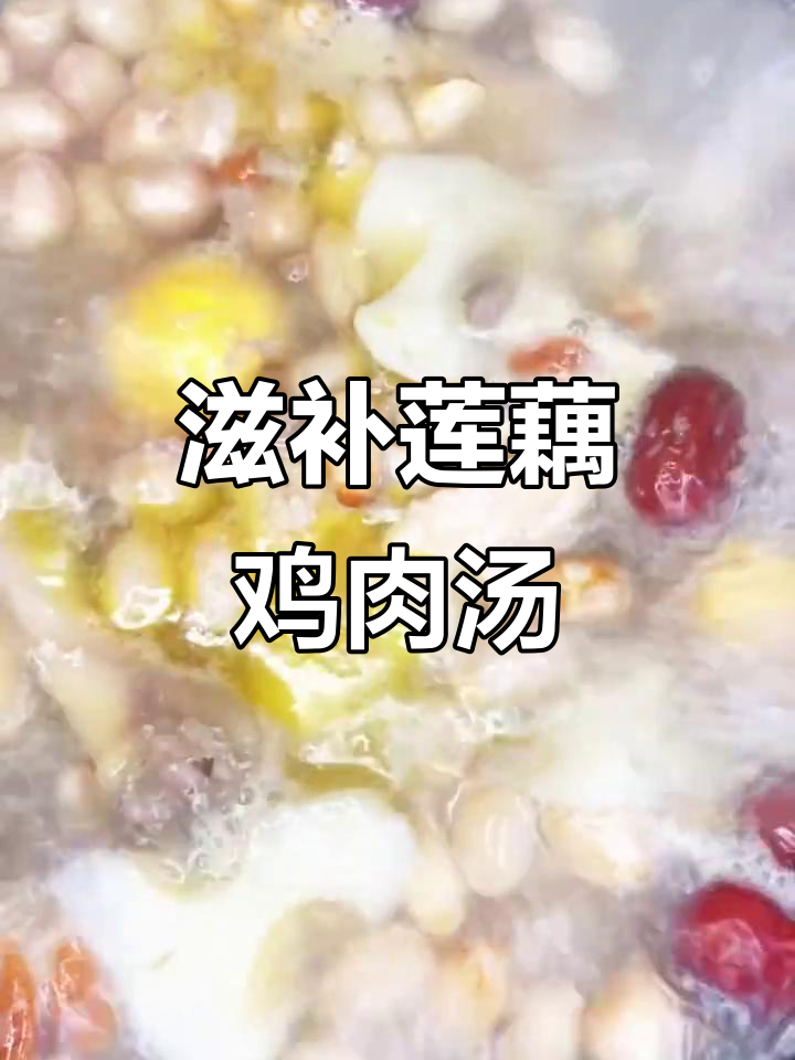 莲藕花生鸡汤,鲜香四溢,滋补营养无腥味