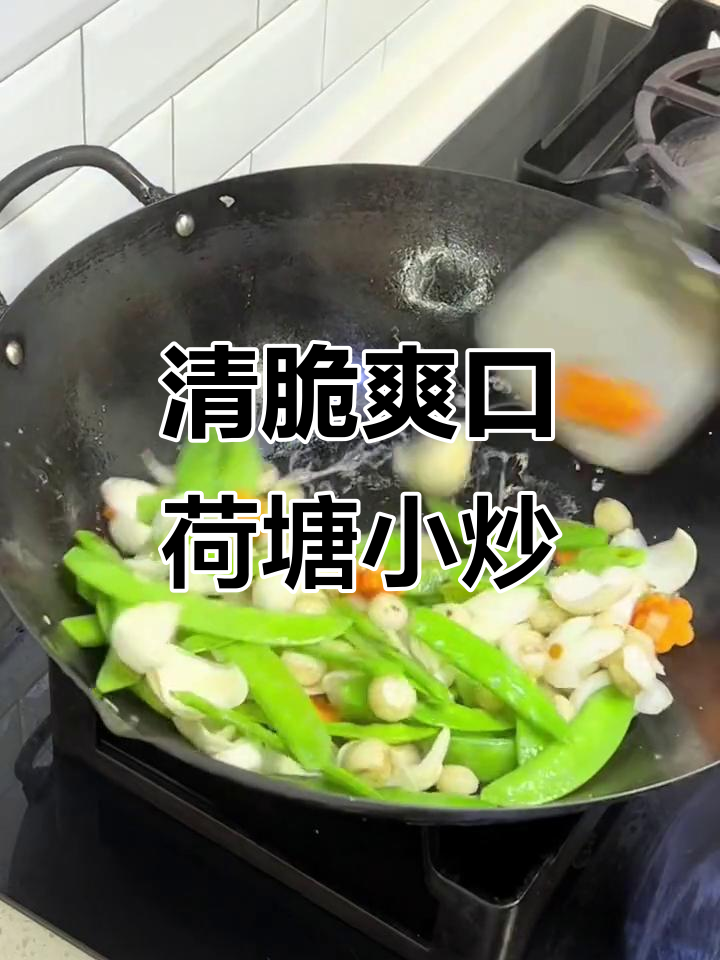 清爽脆嫩荷塘小炒，素食也能如此美味