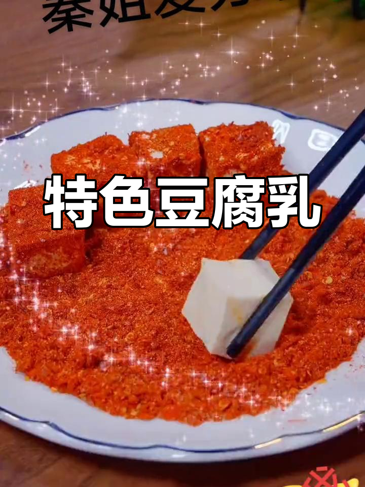尝试过这种豆腐乳吗?味道独特,绝对让你回味无穷!
