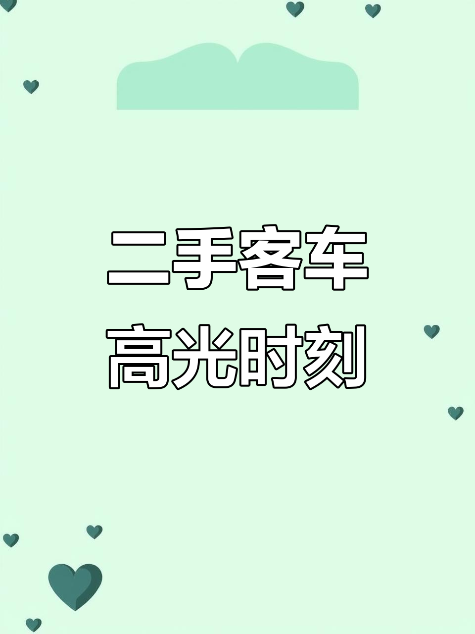北京二手客车大宝哥:蓝牌小客与江淮面包车解析