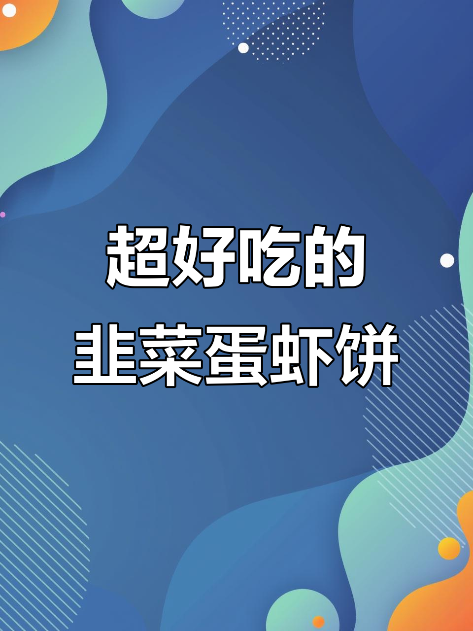 韭菜鸡蛋虾饼,轻松搅一搅就能搞定!