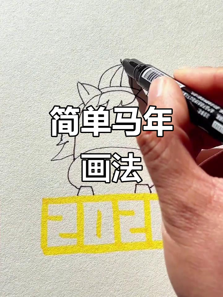 马年简笔画教程,轻松画出可爱马儿形象