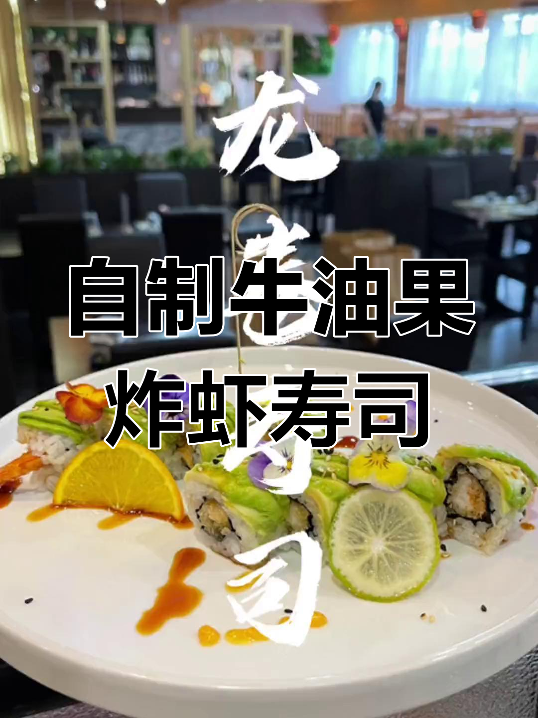 轻松在家做牛油果炸虾寿司卷,简单又美味