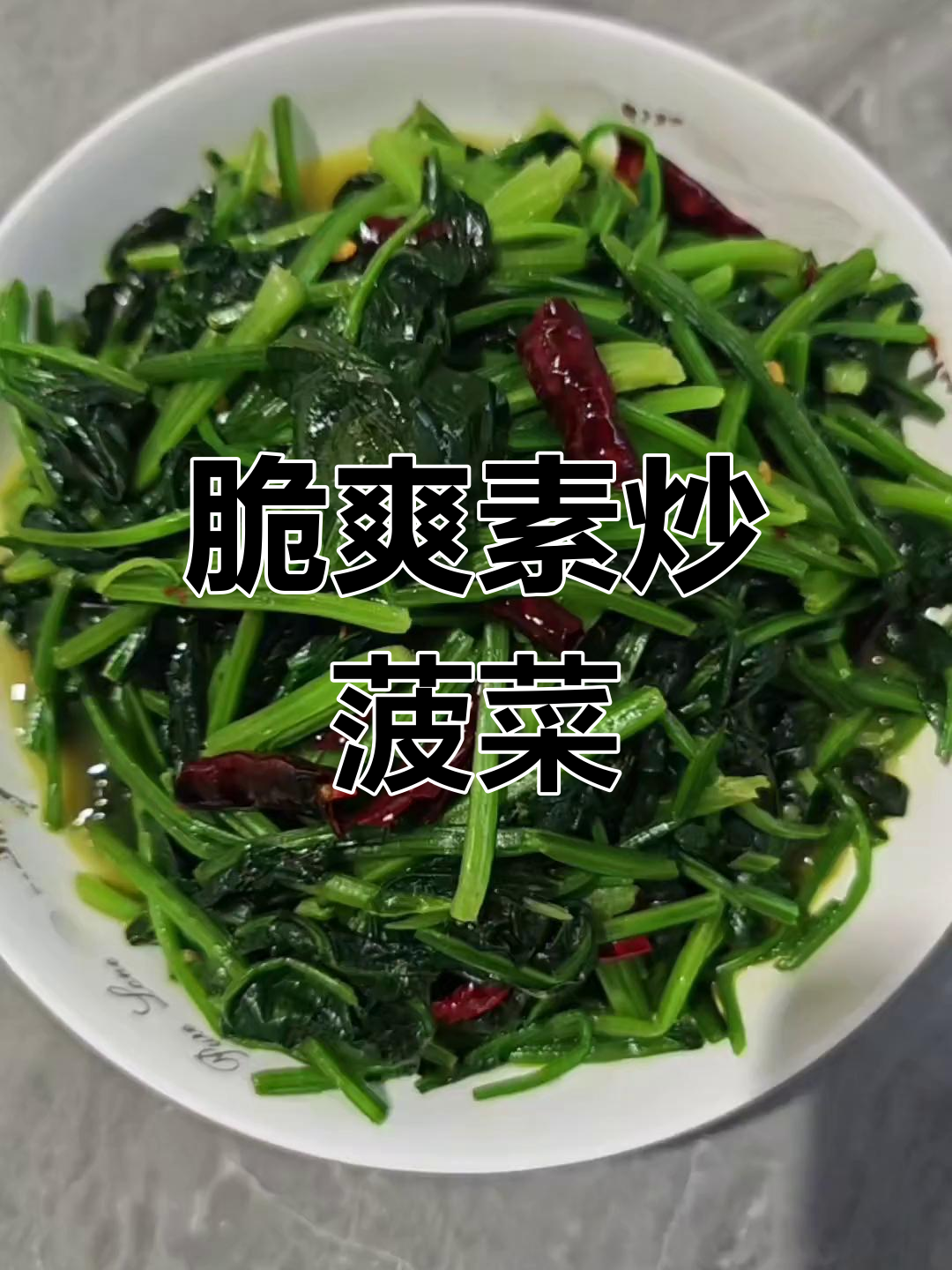 素炒菠菜的家常做法