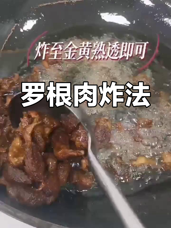 炸罗根肉的做法大公开