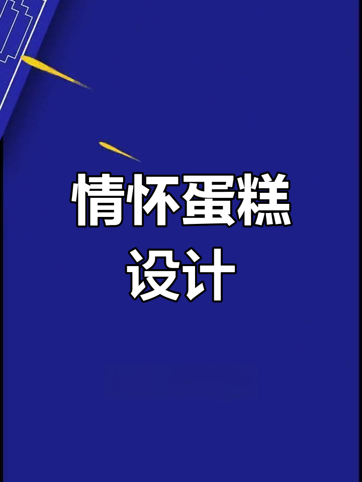 80后钟爱的蛋糕礼盒,情怀与美感完美结合