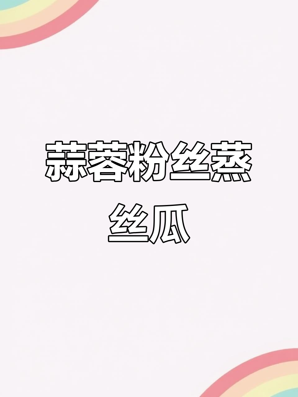 丝瓜新做法,简单又美味!试试这道蒜蓉粉丝蒸丝瓜