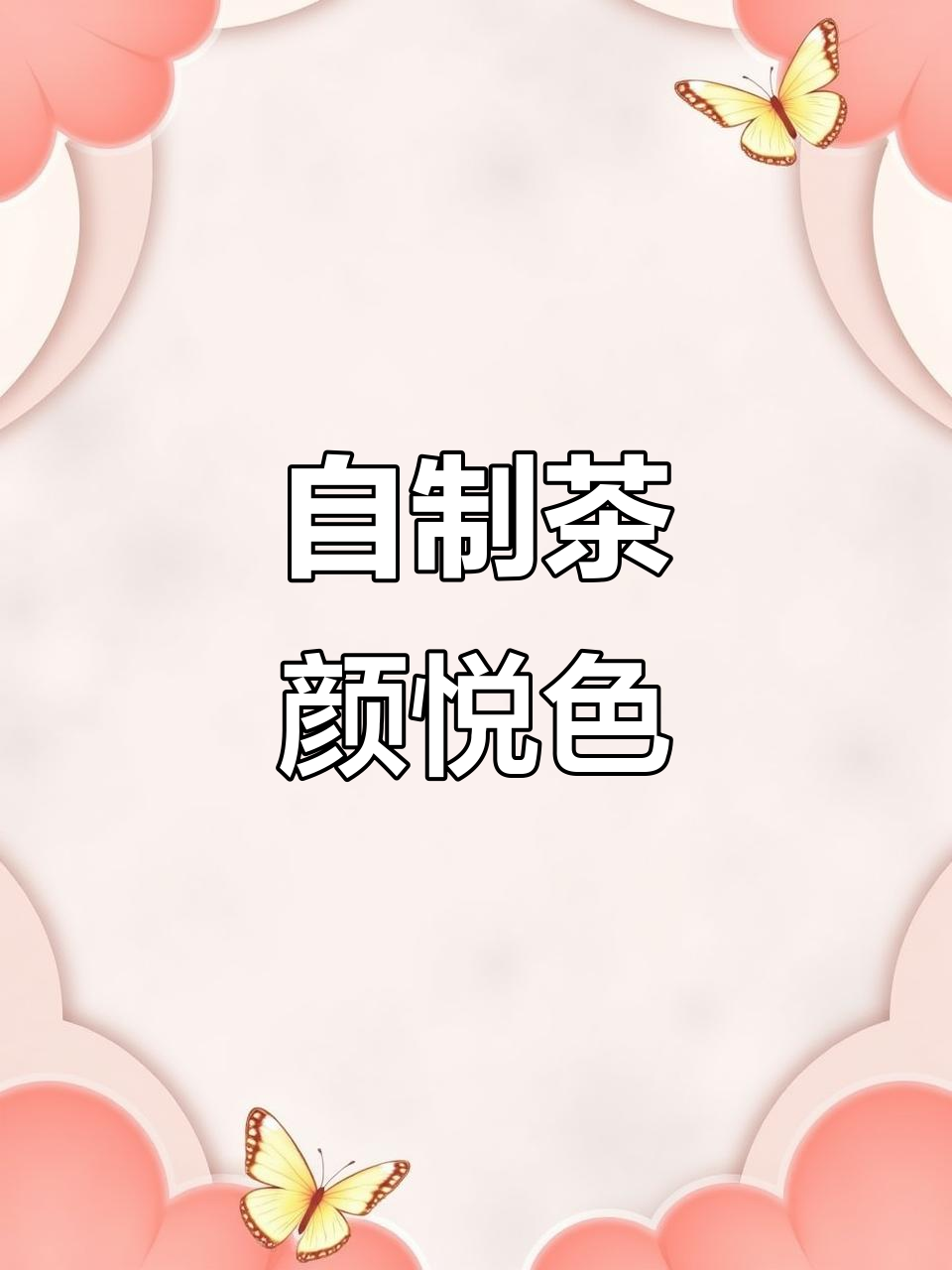 在家自制茶颜悦色,轻松搞定长沙风味奶茶