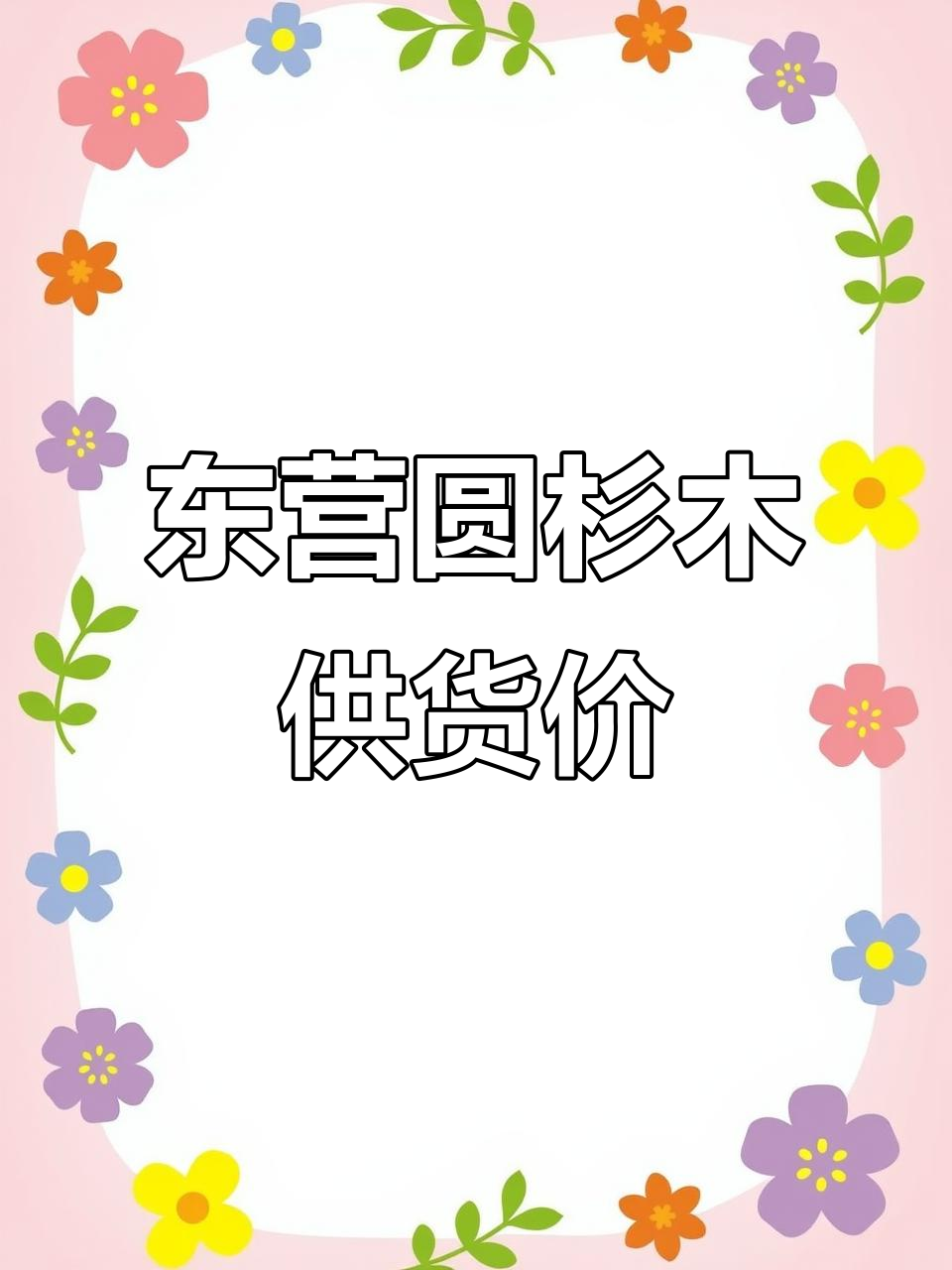 东营圆杉木厂家直供,古建木材价格大揭秘