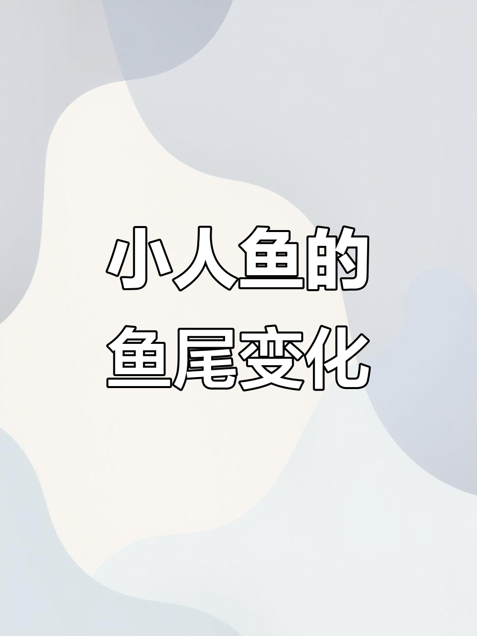 小人鱼宝宝变身,尾巴变红萌翻了!