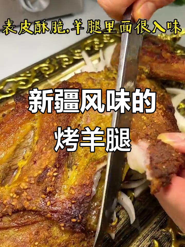 在家做新疆风味馕坑烤羊腿,烤箱版一样美味