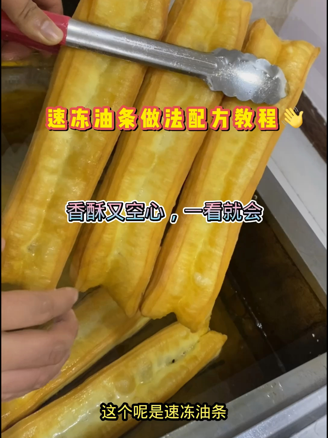 速冻香酥油条做法配方教程