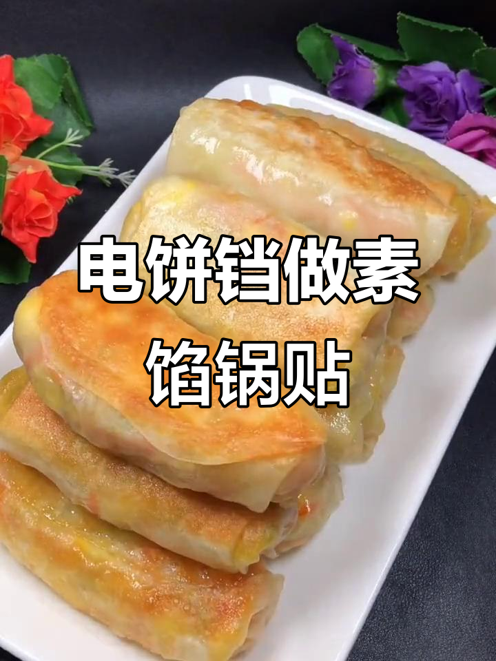 素馅锅贴,简单又美味,电饼铛轻松搞定