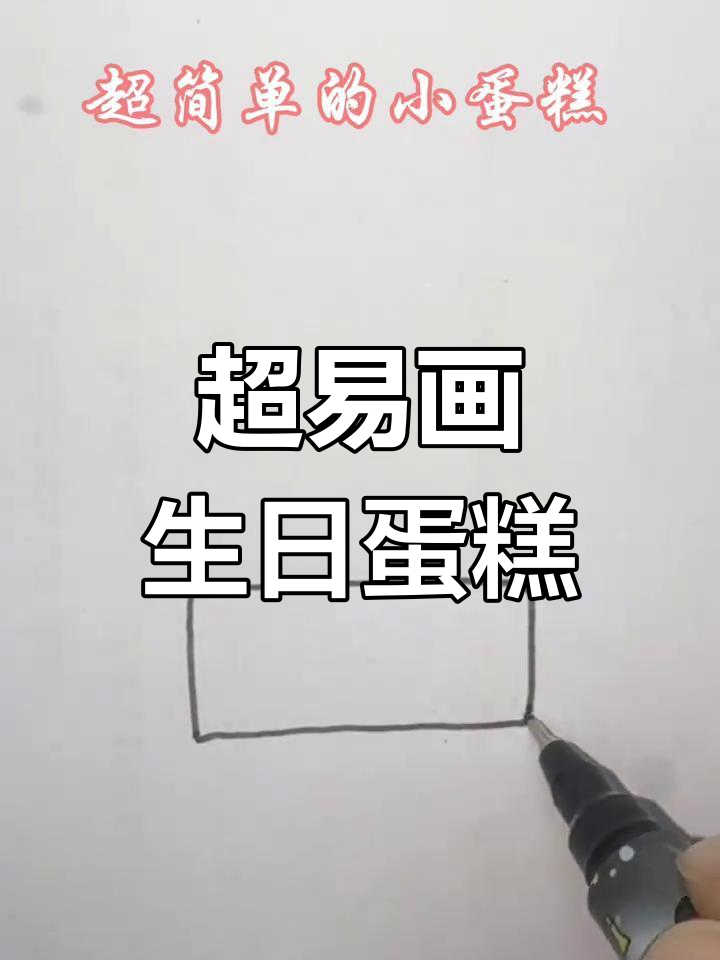 简单几步画出可爱蛋糕,生日快乐!