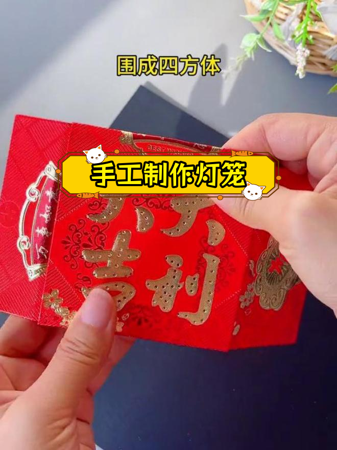 用红包做立体灯笼,简单又好看