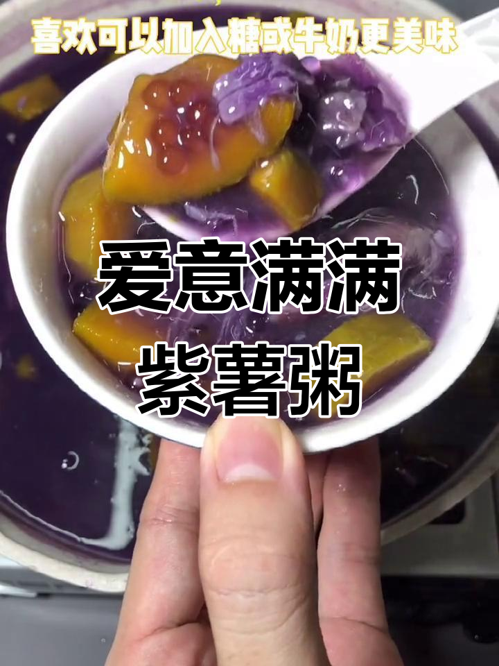 紫薯南瓜粥,简单又美味,快做给心爱的人尝尝吧!