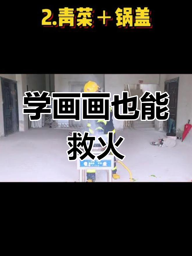 厨房火灾,青菜汤能救命?学画画的我也差点被烧到
